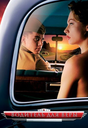 Водитель для Веры (2004) Водитель для Веры (2004)