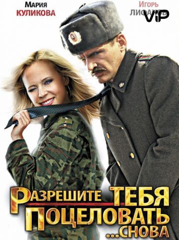 Разрешите тебя поцеловать... снова (2012)