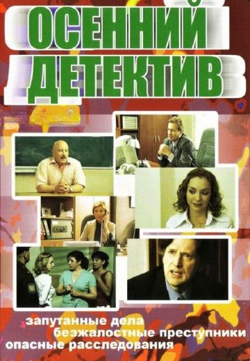 Осенний детектив (2008)