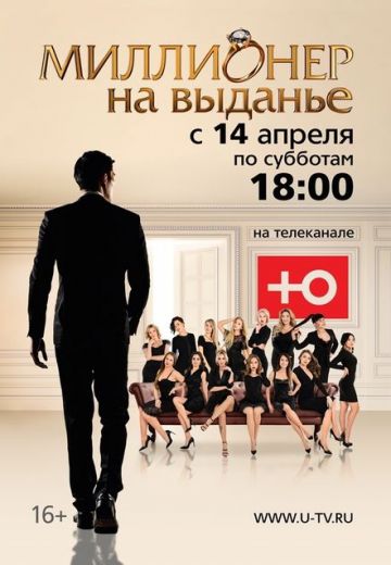 Миллионер на выданье (2018)