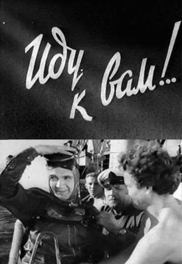Иду к вам!.. (1961)