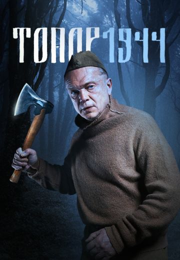Топор: 1944 (2022)