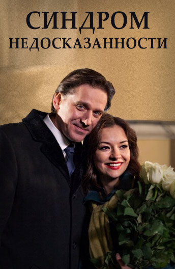 Синдром недосказанности (2013)