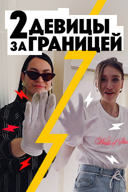 Две девицы за границей (2019) Две девицы за границей (2019)