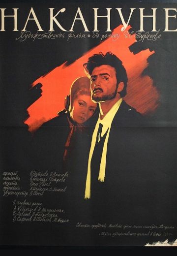 Накануне (1959)