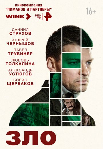 Зло (2024)