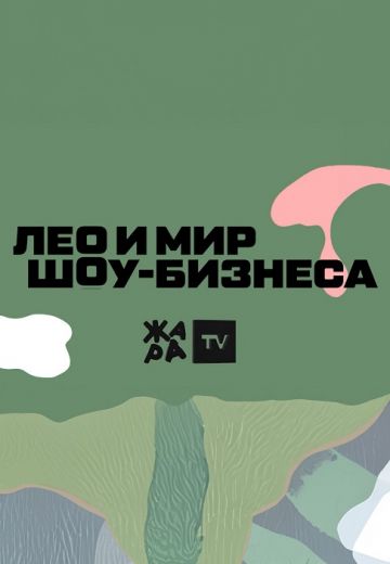 Лео и мир шоу-бизнеса (2023-2025)
