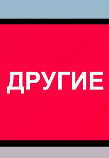 Другие (2021)