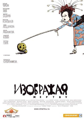 Изображая жертву (2006) Изображая жертву (2006)