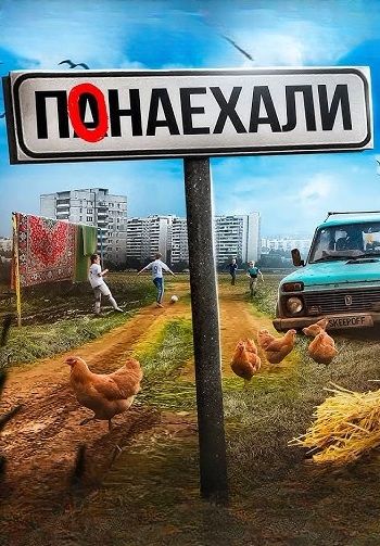 Понаехали (2023)