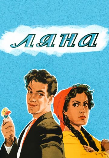 Ляна (1955)