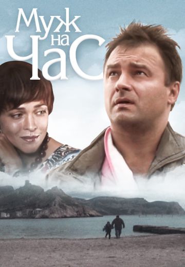 Муж на час (2007) Муж на час (2007)