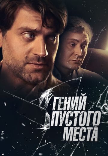 Гений пустого места (2008)