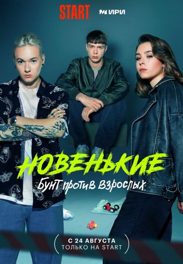 Новенький 4 сезон (2023)