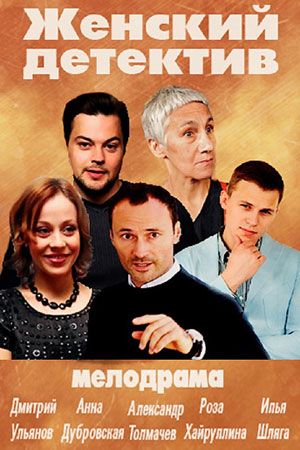 Женский детектив (2016)