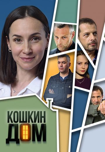 Кошкин дом (2020)
