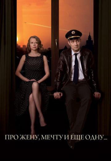 Про жену, мечту и еще одну... (2013)