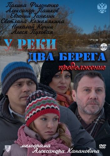 У реки два берега. Продолжение (2011) У реки два берега. Продолжение (2011)