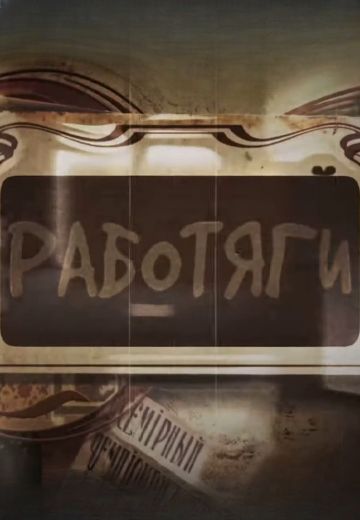 Работяги (2024)