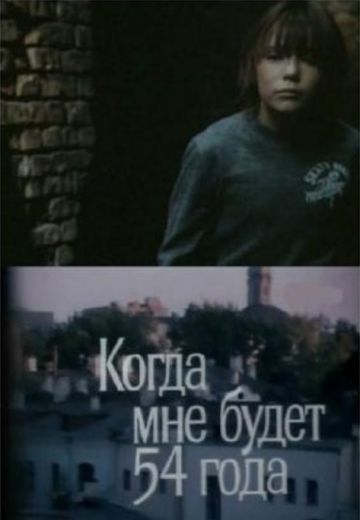 Когда мне будет 54 года (1989)