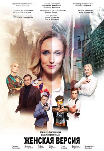 Женская версия: Ваше время и стекло (2019) Женская версия: Ваше время и стекло (2019)