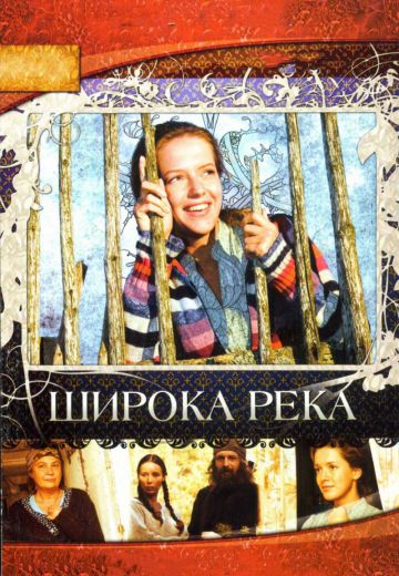 Широка река (2008)