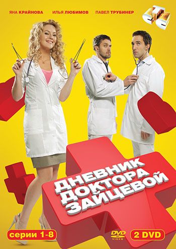 Дневник доктора Зайцевой 1 сезон (2012) Дневник доктора Зайцевой 1 сезон (2012)