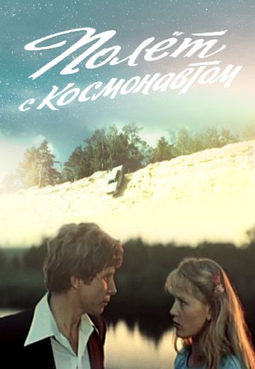 Полёт с космонавтом (1980)
