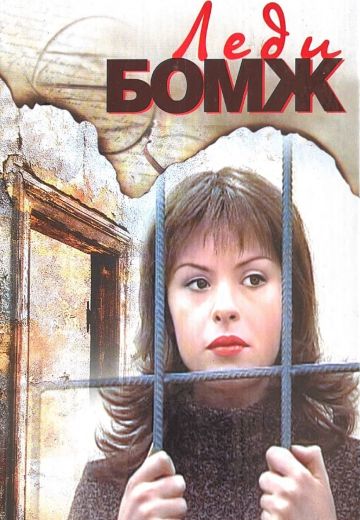 Леди Бомж (2001)