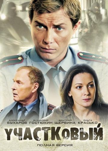 Участковый (2012) Участковый (2012)