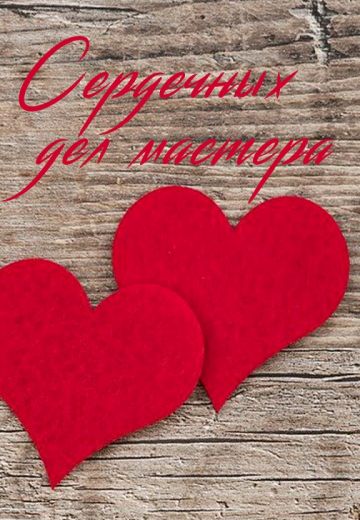 Сердечных дел мастера (2018)