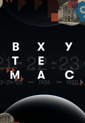 ВХУТЕМАС: Четвертая мировая революция (2021)
