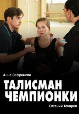 Талисман чемпионки (2025)