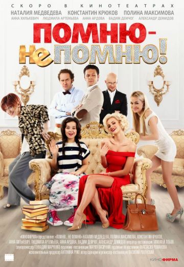 Помню — не помню! (2016)