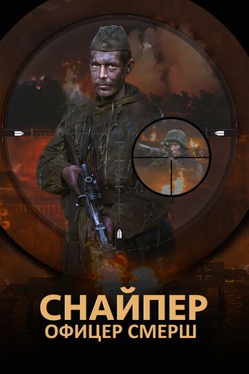 Снайпер: Офицер СМЕРШ (2020)