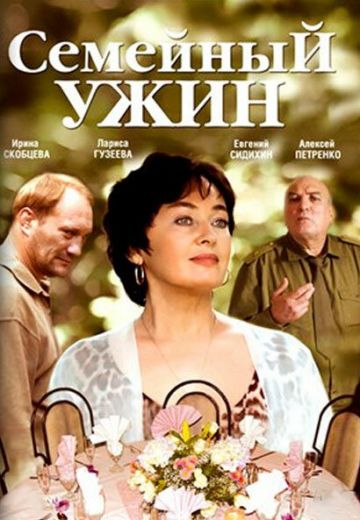 Семейный ужин (2007)