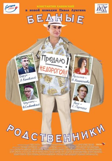 Бедные родственники (2005) Бедные родственники (2005)