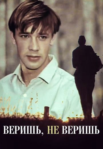 Веришь, не веришь (1971)