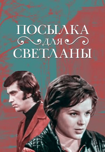 Посылка для Светланы (1974) Посылка для Светланы (1974)