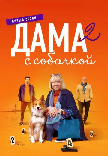Дама с собачкой 2 сезон (2024)