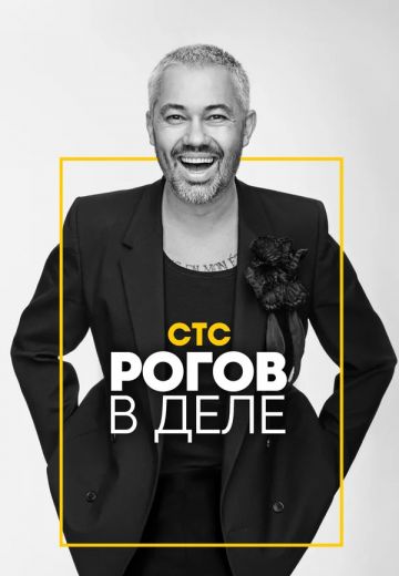 Рогов (2019-2024)