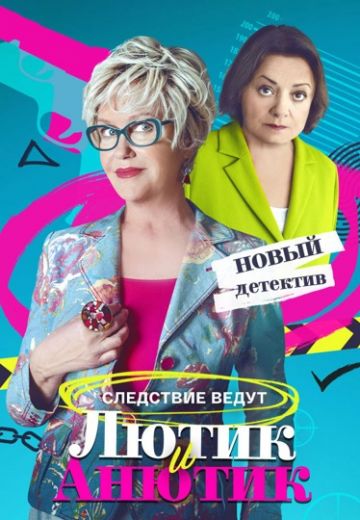 Лютик и Анютик (2024)