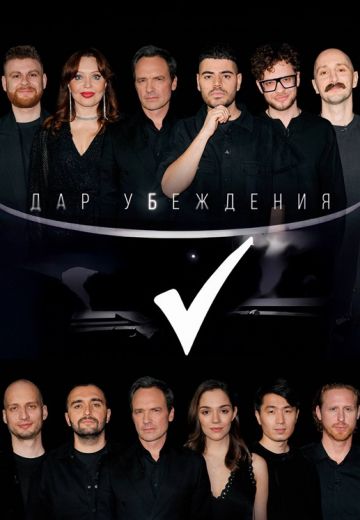 Дар убеждения (2024)