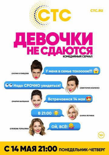 Девочки не сдаются (2018) Девочки не сдаются (2018)