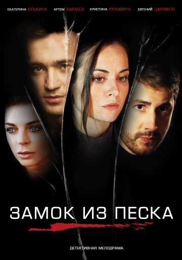 Замок из песка (2019) Замок из песка (2019)