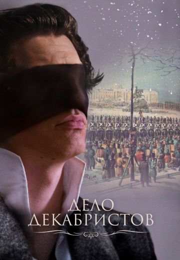 Дело Декабристов (2017)