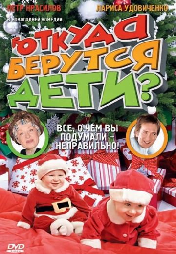 Откуда берутся дети? (2008)