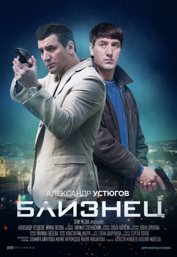 Близнец (2021)