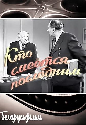 Кто смеётся последним (1954)