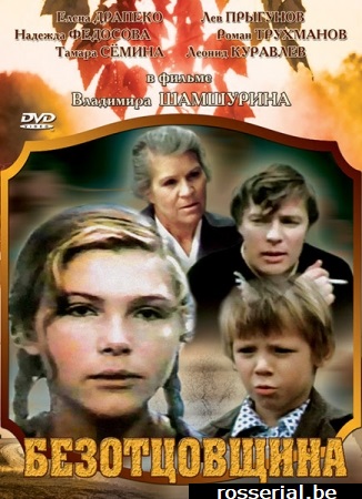 Безотцовщина (1977)